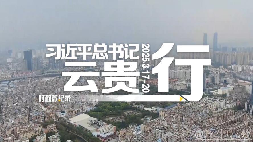 习近平在贵州考察时强调 坚持以高质量发展统揽全局 在中国式现代化进程中展现贵州新风采