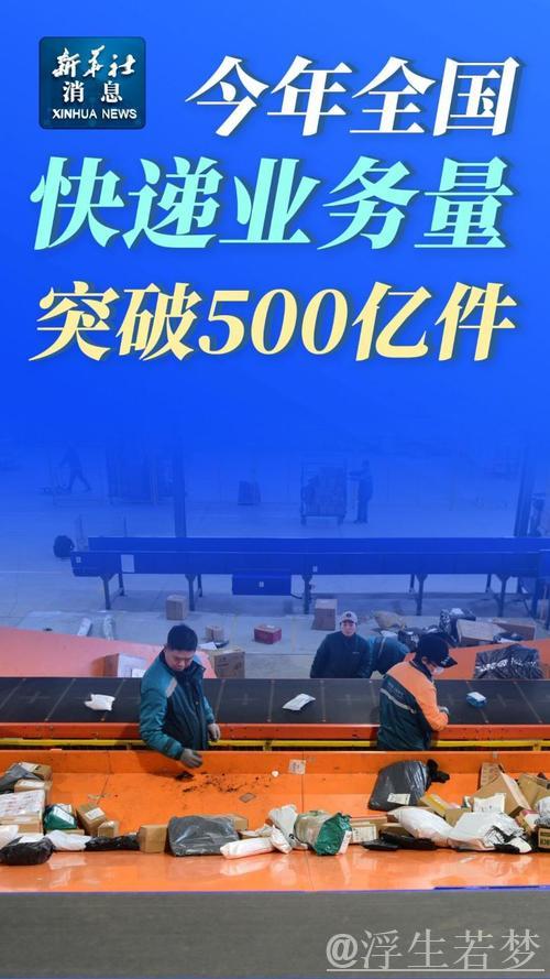今年快递业务量突破五百亿件 比去年提前十八天，显示消费回暖态势